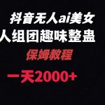 （8548期）ai无人直播美女4人组整蛊教程 【附全套资料以及教程】