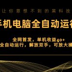 （8535期）全网首发新平台，手机电脑全自动运行，单机收益40+解放双手，可放大操作！
