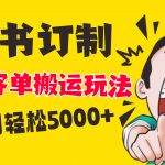 （8530期）小红书蓝海赛道，婚书定制搬运高客单价玩法，轻松月入5000+