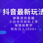 （8485期）抖音最新项目，弹幕游戏直播玩法，小白也可轻松上手，保姆级教学 日入2000+