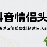 （8472期）抖音情侣头像，通过ai简单复制粘贴日入500+