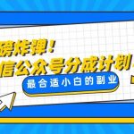 （8459期）轻松解决文章质量问题，一天花10分钟投稿，玩转公共号流量主