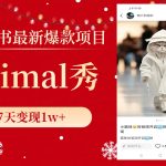 （8442期）小红书最新爆款项目，Animal秀，7天变现1w+