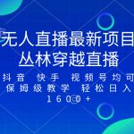 （8420期）最新最火无人直播项目，丛林穿越，所有平台都可播 保姆级教学小白轻松1600+