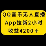 （8398期）QQ音乐无人直播APP拉新，2小时收入4200，不封号新玩法