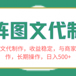 （8374期）矩阵图文代制作，收益稳定，与商家长期合作，长期操作，日入500+