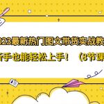 （8344期）2023最新热门-图文带货实战教程，新手也能轻松上手！（8节课）