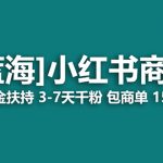 （8334期）最强蓝海项目，小红书商单！长期稳定，7天变现，商单分配，月入过万