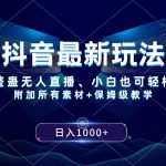 （8327期）抖音最新玩法，新娘整蛊无人直播，小白也可轻松上手，日入1000+ 保姆级教学
