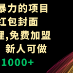 （8324期）年前最暴力的项目，微信红包封面，免费代理，0门槛，新人可做，日入1000+