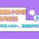 （8323期）磁力聚星小铃铛另类玩法，小白也可日入500+，熟练操作可月入过万