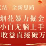 （8320期） 全新玩法，全新思路，烟花暴力掘金，小白无脑上手，周收益破w+