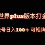 （8283期）魔兽世界亚服plus版本暴力玩法，单号日入100+，可矩阵操作。