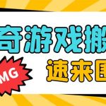 （8257期）外面收费1688的火爆传奇全自动挂机打金项目，单窗口利润高达百加【挂机…