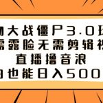 （8858期）植物大战僵尸3.0玩法无需露脸无需剪辑视频，直播撸音浪，小白也能日入5000+