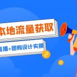 实体店本地流量获取（账号+视频+直播+团购设计实操）引流获客+同城流量曝光