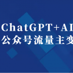 巧用ChatGPT+AI绘画操作公众号流量主变现副业分享课