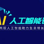 更懂商业·AI人工智能课，驾驭人工智能助力生意增长（50节）