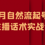 7月自然流起号、主播话术实战课