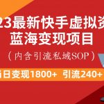 最新快手虚拟资源蓝海变现项目，批量操作一天变现1800+