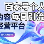 新式百家号AI引流，实测日引流200+，VX都频繁了（详细教程+实操）
