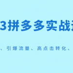 2023拼多多实战运营，选款测品、引爆流量、高点击转化、规则解析