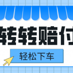 转转赔付最新玩法，轻松下车，一单几十