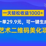 AI艺术二维码美化项目，一单29.9元，可一键生成，一天轻松收益1000+