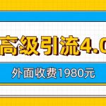 知乎高级引流4.0玩法(外面收费1980元)