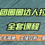 最近很火的美团圈圈拉新项目，小白上手简单，实测一星期收益17000（附带全套…