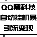 QQ黑科技全自动挂机暴力引流变现，批量操作轻松月入几万