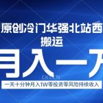 冷门华强北数码搬运一天十分钟月入1W+