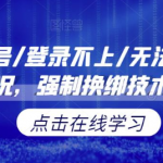小红书封号/登录不上/无法注销等情况，强制换绑技术