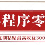 0门槛小项目，小程序发布句子，最高收益300+，操作简单！【视频教程】