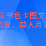 小红书色卡图文带货，引爆流量，单人月入20W+
