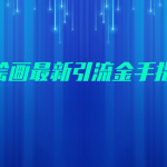 AI绘画最新引流金手指3.0，可靠的流量变现方式，小白日入200+