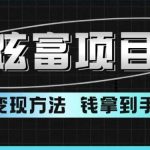 超跑炫富项目玩法，多重变现方法，让你轻松月收益10W+