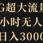 5G超大流量卡，24小时无人直播，日入3000+【揭秘】