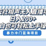 （8231期）单号日入200+，超级风口项目，德云社相声无人直播，教你详细操作赚收益，