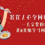 （8224期）餐饮人必学-同城引流课：一套完整的体系，从0开始学习同城引流（68节课）