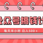 （8202期）AI公众号搞钱计划  每天半小时 日入500＋ 附详细实操课程