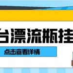 （8186期）最新多平台漂流瓶聊天平台全自动挂机玩法，单窗口日收益30-50+【挂机脚…