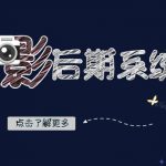 （8184期）摄影后期-系统班：基础修图+深度调色+人像精修（19节课）