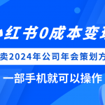 (8162期）小红书0成本变现，卖2024年公司年会策划方案，一部手机可操作