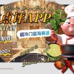 （8153期）日入1000+的美食点评APP淘金分成计划，AI一键制作，超冷门蓝海赛道