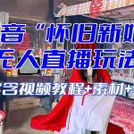 （8145期）【怀旧新娘】无人直播整蛊互动玩法（含全套开播教程+软件+视频素材+音效）