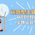（8143期）运营型主播培训班：从0到1教你成为金牌运营型主播（25节课）