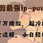 （8125期）条条百万播放，漫剪最强冷门ip-puuung1，手机全流程，小白轻松学会！