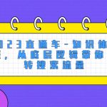 （8104期）2023直通车-知识体系班，从底层逻辑带你玩转搜索流量（18节课）