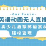 （8096期）英语动画无人直播，卖少儿启蒙英语素材，实现轻松变现